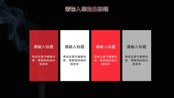 世界无烟日主题宣传PPT模板