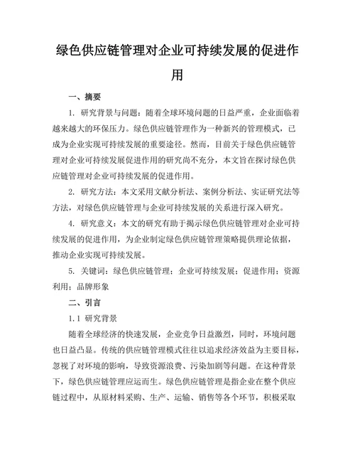 绿色供应链管理对企业可持续发展的促进作用