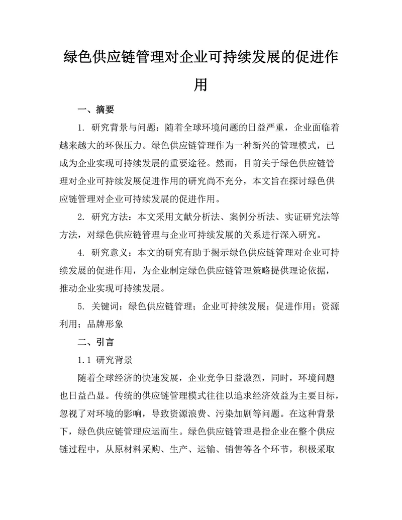 绿色供应链管理对企业可持续发展的促进作用