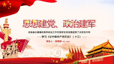 学习论中国共产党历史讲古田会议精神党课PPT