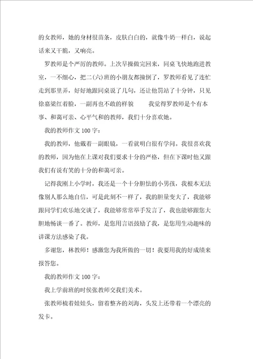 我的老师作文100字20篇