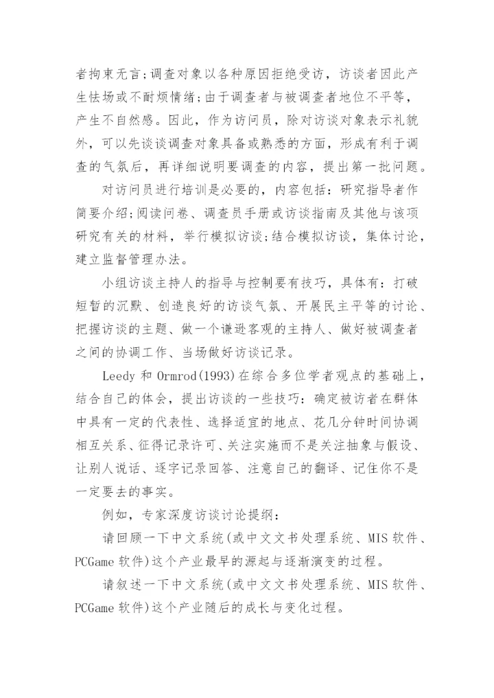 论文访谈法的提纲.docx