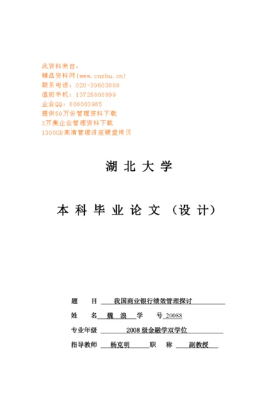 本科毕业论文之我国商业银行绩效管理探讨.docx
