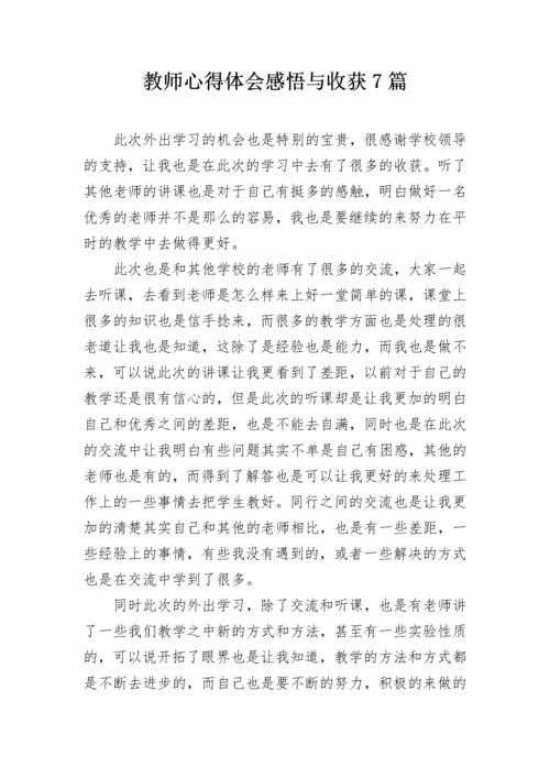 教师心得体会感悟与收获7篇.docx