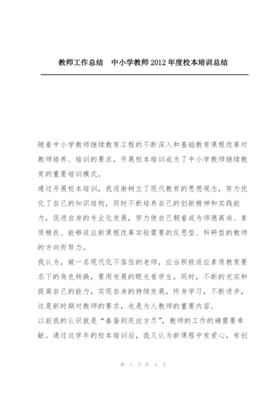 教师工作总结  中小学教师2012年度校本培训总结.docx