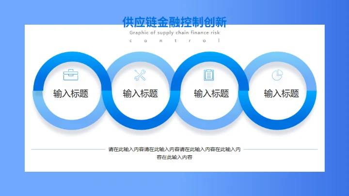 供应链金融风控图解防范安全护盾通用PPT模板
