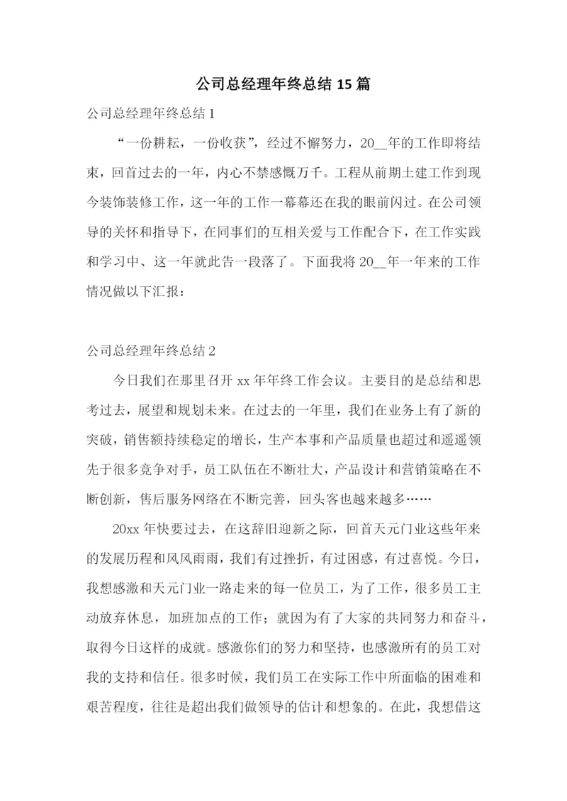 公司总经理年终总结15篇.docx