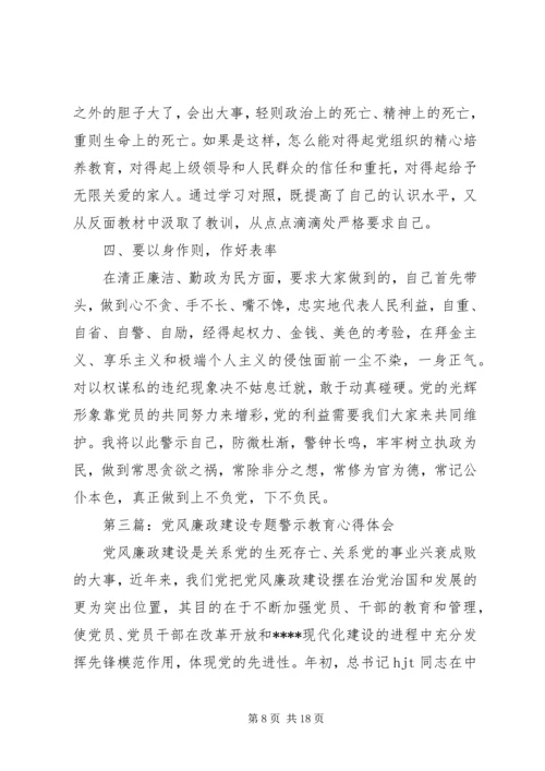 第一篇：教育系统党风廉政建设警示教育系列活动心得体会.docx