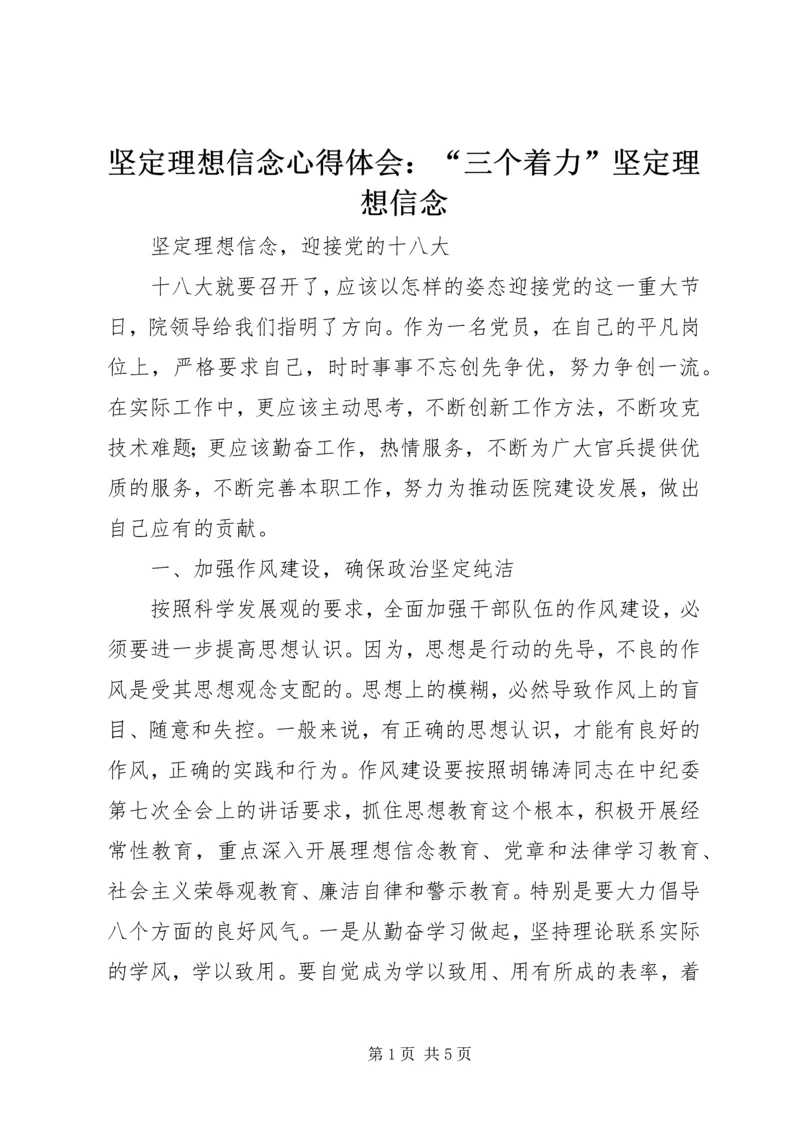 坚定理想信念心得体会：“三个着力”坚定理想信念 (4).docx