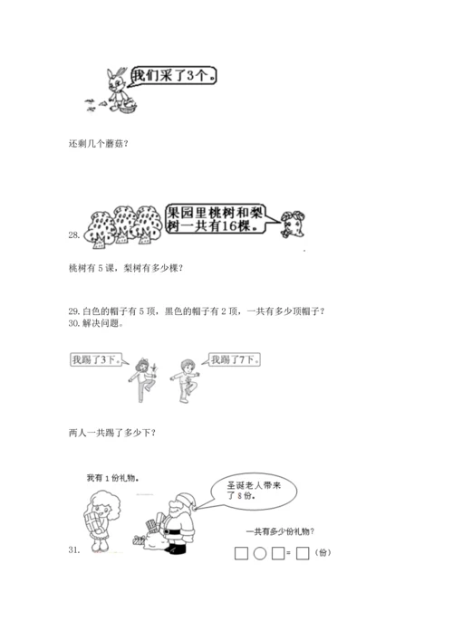 一年级上册数学解决问题50道（巩固）word版.docx