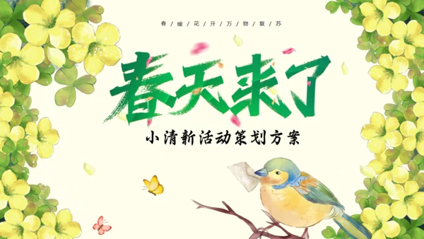 春天来了春季主题活动策划方案通用PPT模板