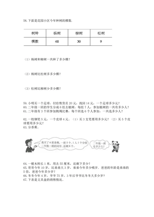 小学二年级上册数学应用题100道及答案（精选题）.docx