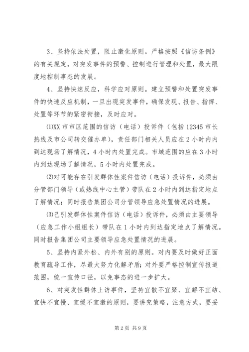 7信访维稳应急预案.docx