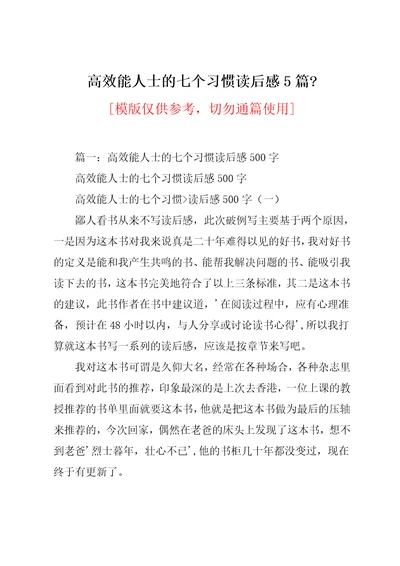 高效能人士的七个习惯读后感5篇