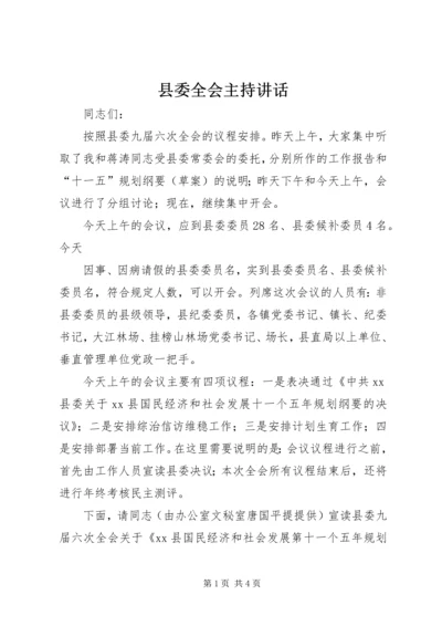 县委全会主持讲话 (4).docx