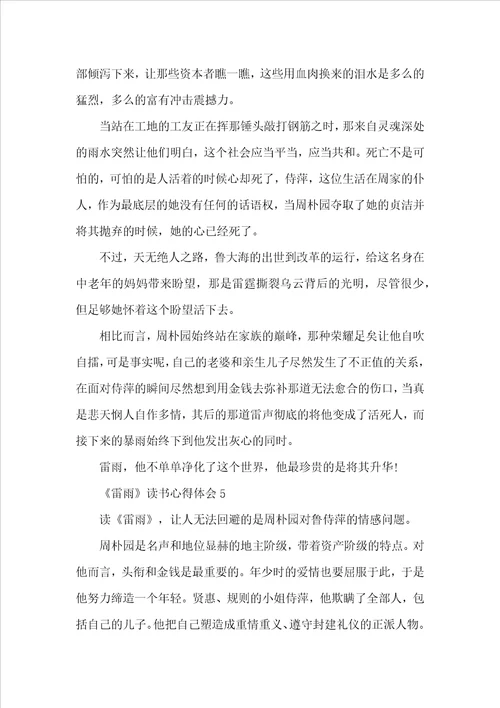 2022雷雨阅读心得体会5篇