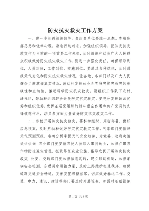 防灾抗灾救灾工作方案.docx