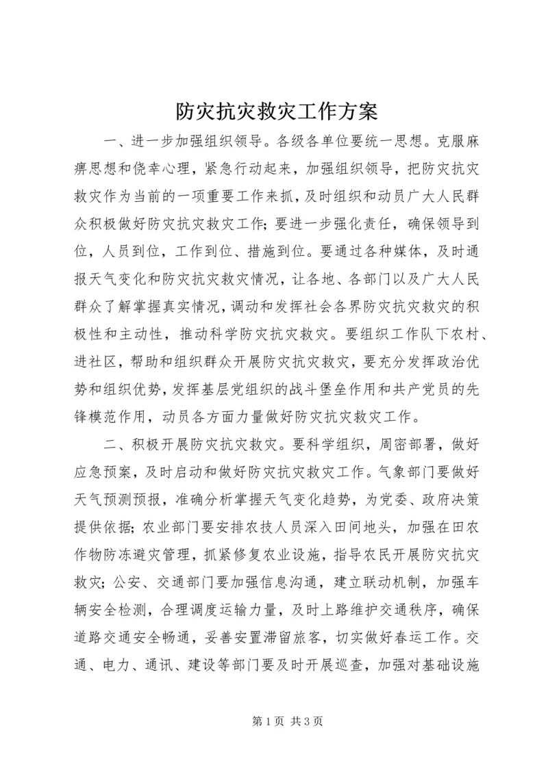 防灾抗灾救灾工作方案.docx