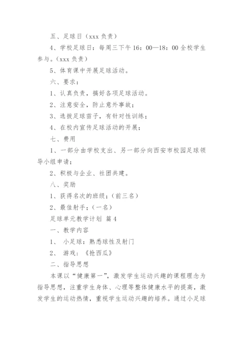 足球单元教学计划_1.docx