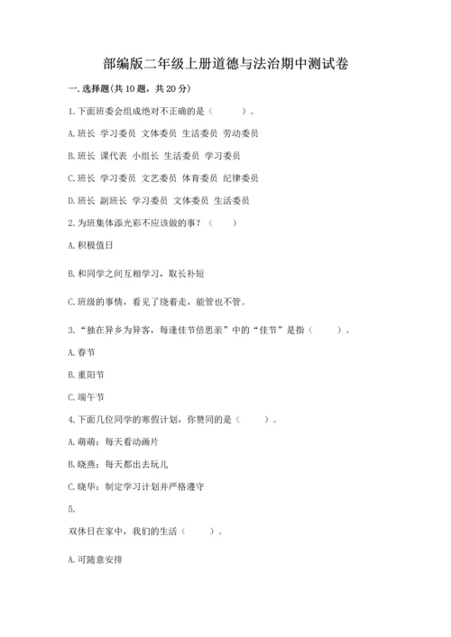 部编版二年级上册道德与法治期中测试卷附答案（综合卷）.docx