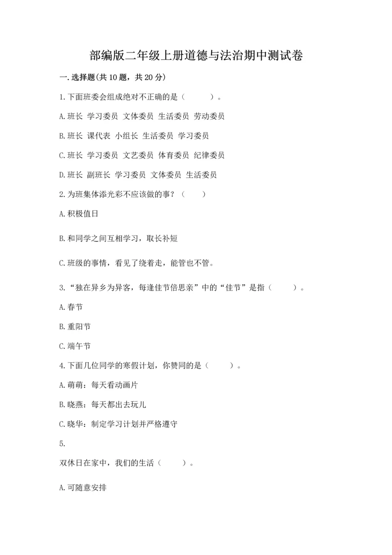 部编版二年级上册道德与法治期中测试卷附答案（综合卷）.docx