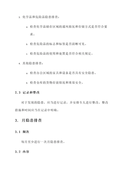 公司日周月隐患排查方案