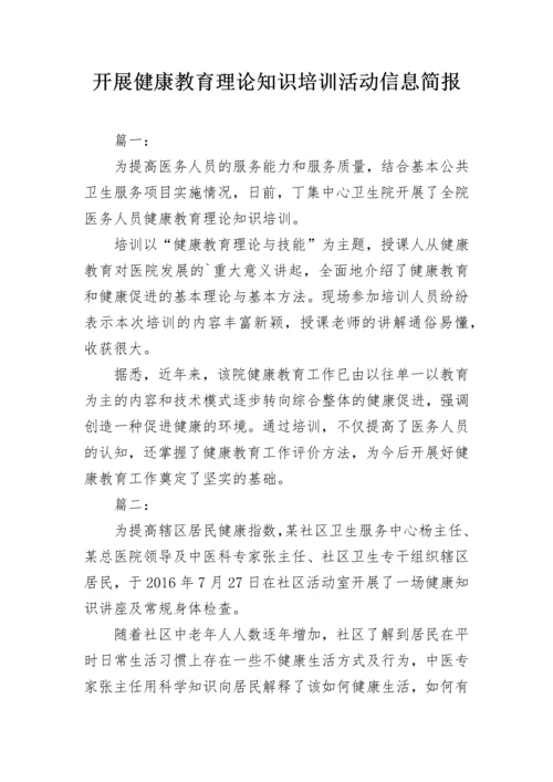 开展健康教育理论知识培训活动信息简报.docx