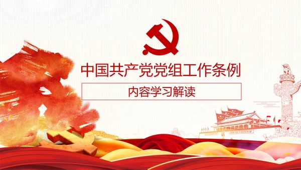 中国共产党党组工作条例学习解读党课PPT