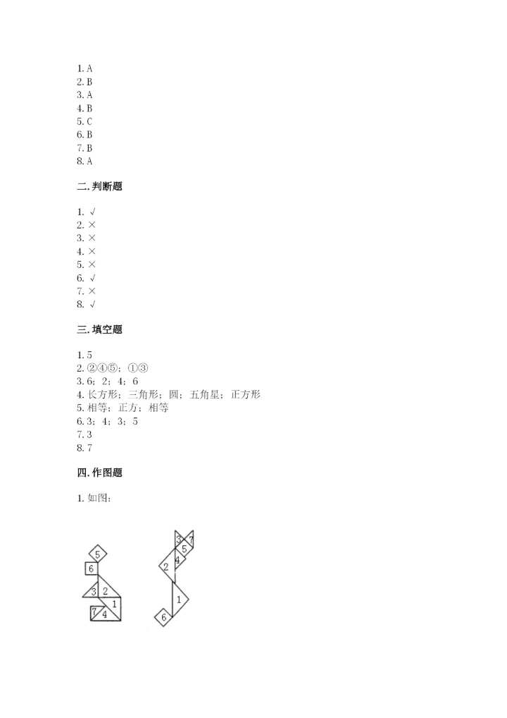人教版一年级下册数学第一单元 认识图形（二）测试卷（考试直接用）word版.docx