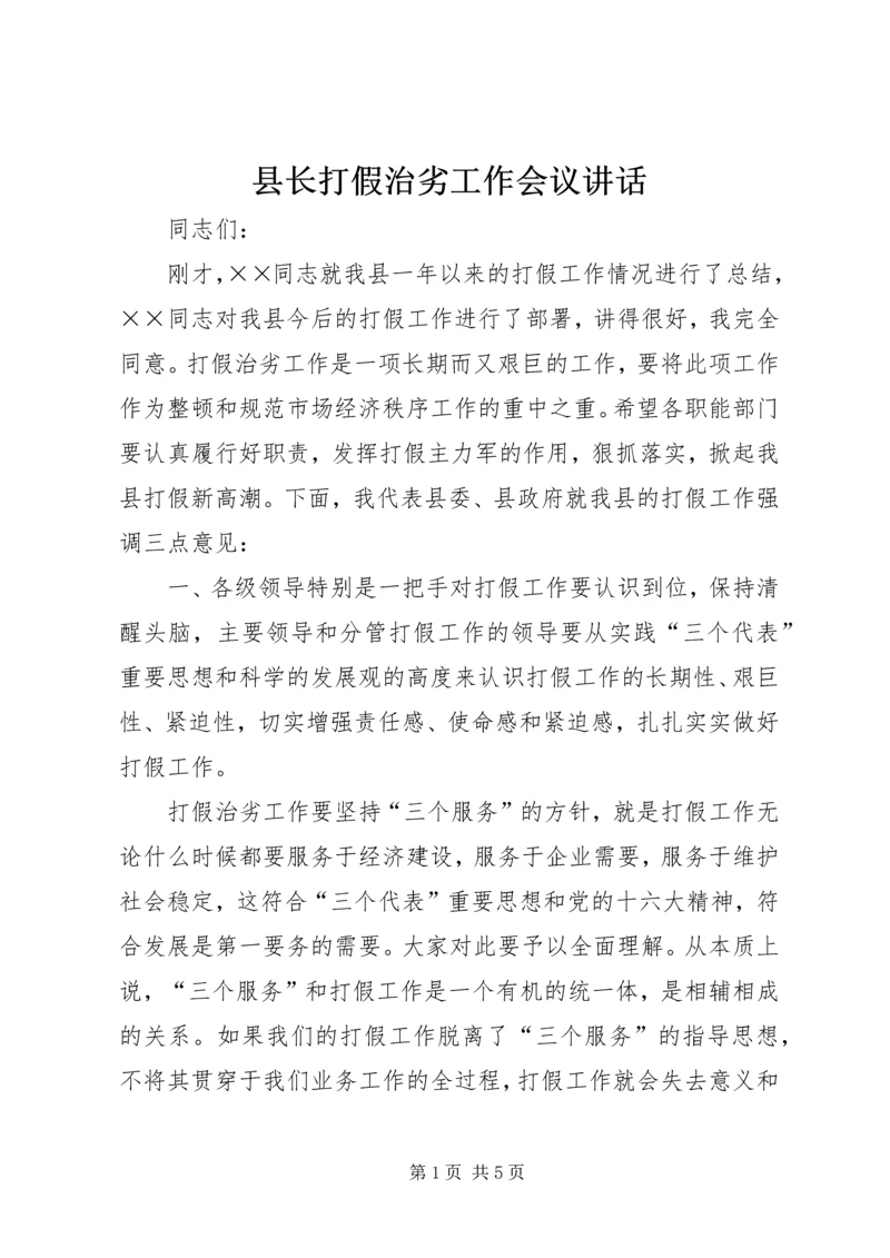 县长打假治劣工作会议讲话.docx