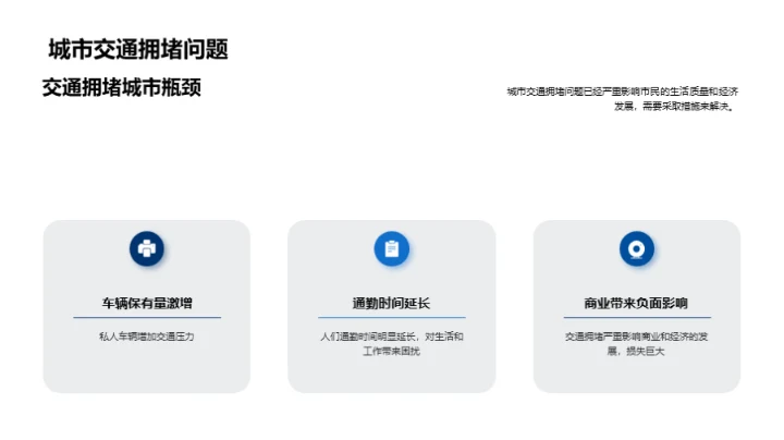 改善城市交通拥堵