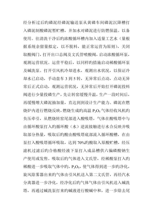 泥磷酸标准工艺操作专题规程.docx