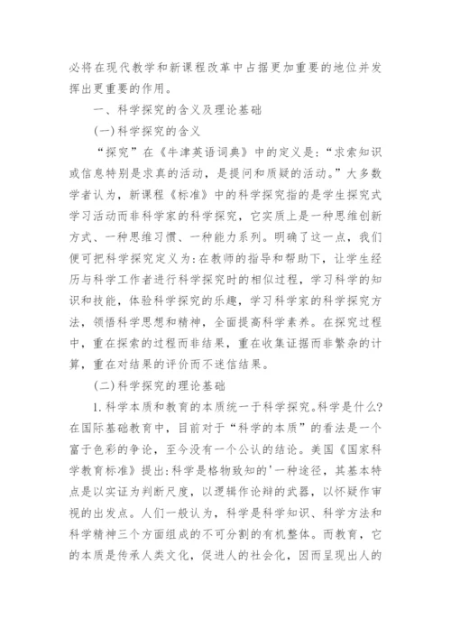 自议科学探究与物理教学论文.docx