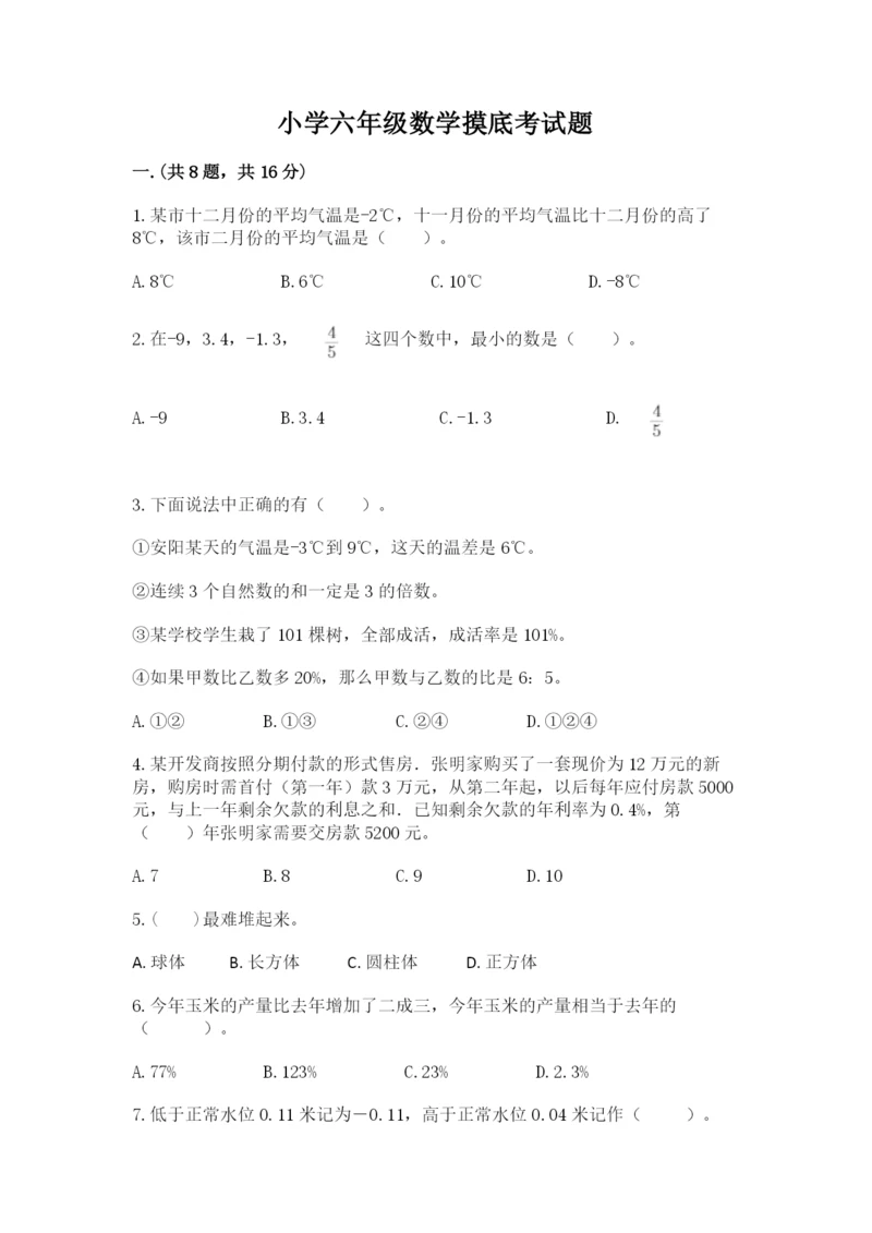 小学六年级数学摸底考试题及参考答案（a卷）.docx