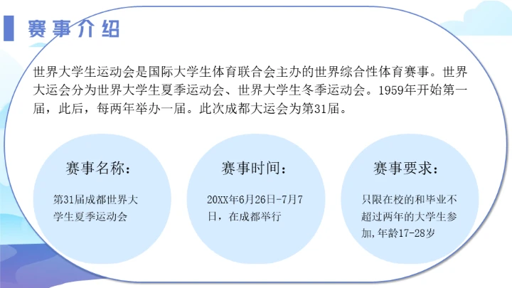 传扬运动精神成都大运会通用PPT模板