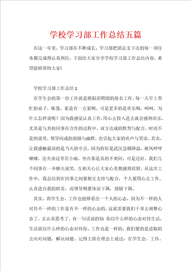 学校学习部工作总结五篇