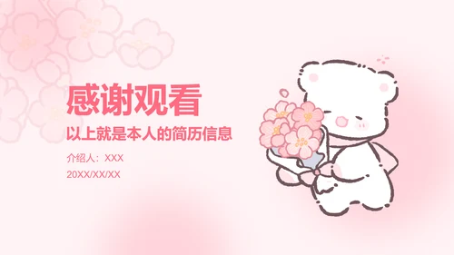 白白熊粉色卡通风求职简历