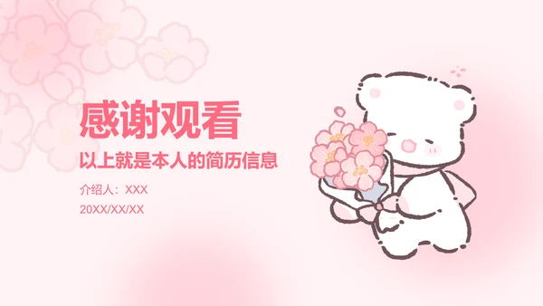 白白熊粉色卡通风求职简历