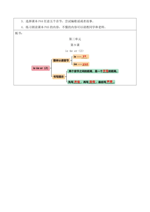 部编1A 第3单元 第9课 ie üe er（2）教学设计