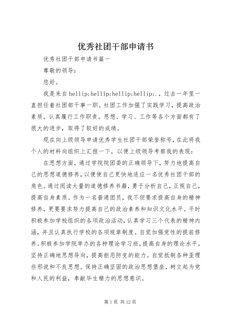 优秀社团干部申请书.docx