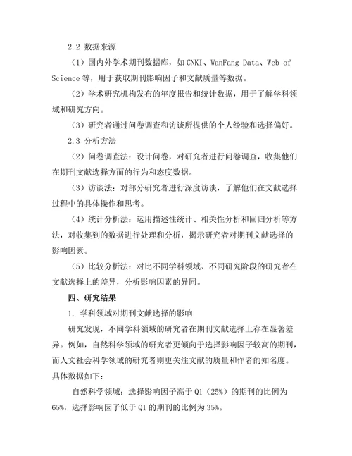 研究者对期刊文献选择的影响因素分析