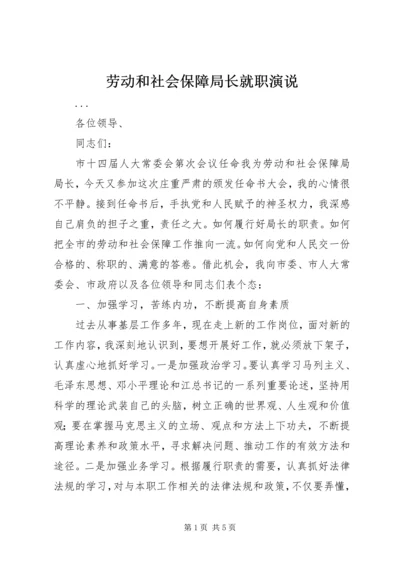 劳动和社会保障局长就职演说 (8).docx