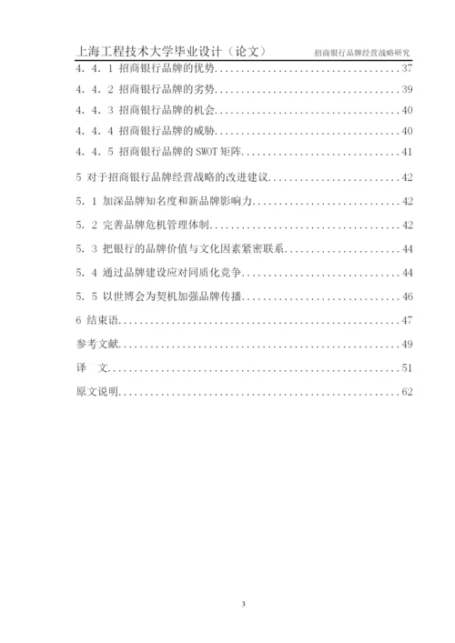 招商银行品牌经营战略研究论文.docx
