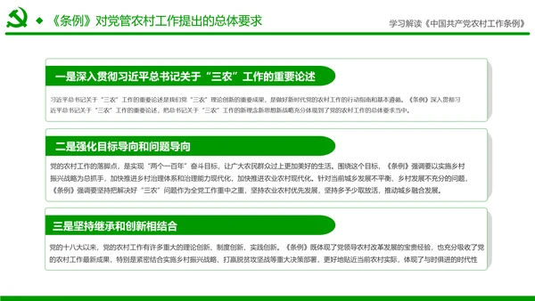 学习解读中国共产党农村工作条例PPT模板