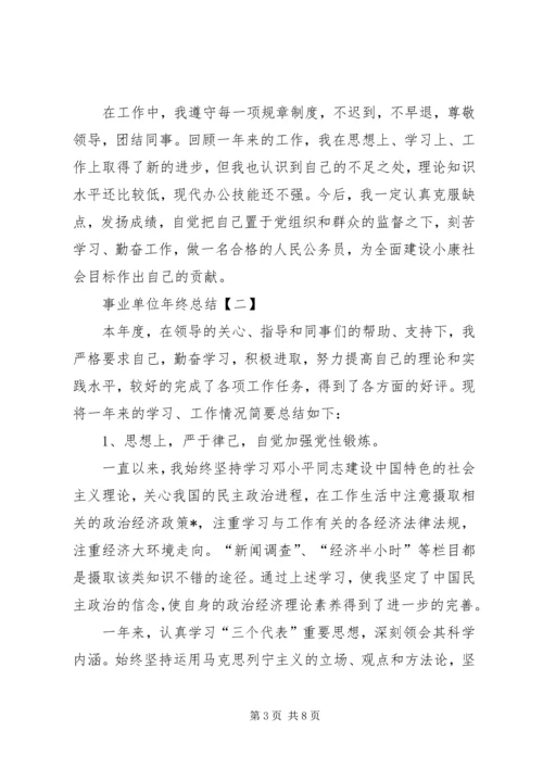 事业单位个人总结范文[事业单位年终的总结范文【三篇】].docx