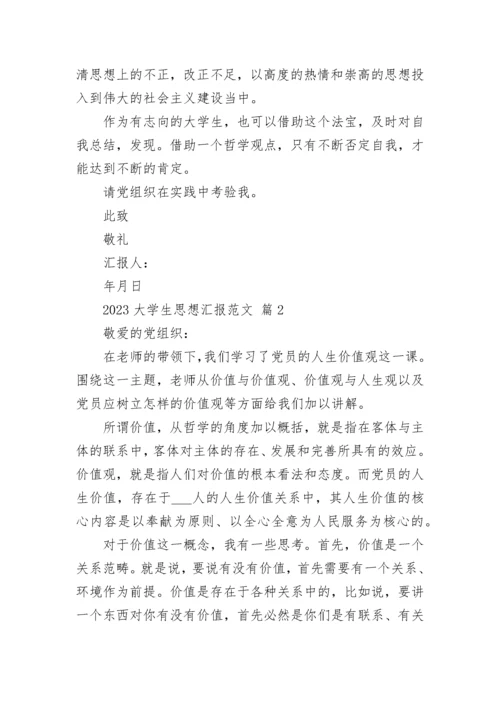 2023大学生思想汇报范文.docx