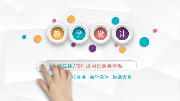 时尚微立体教学设计教育说课PPT模板