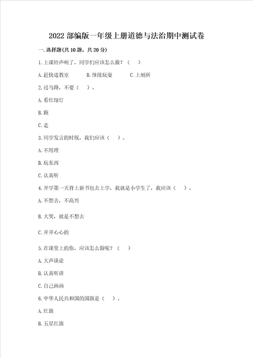 2022部编版一年级上册道德与法治期中测试卷精练