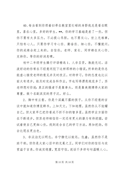 初中二年级学生操行评语.docx