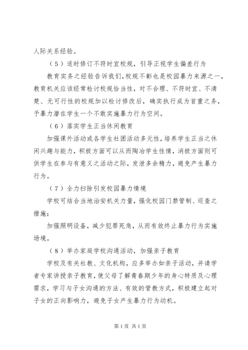 [最新预防校园欺凌制度]预防校园欺凌制度.docx